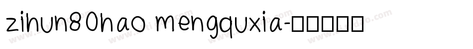 zihun80hao mengquxia字体转换